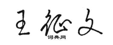 駱恆光王徵文草書個性簽名怎么寫