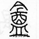 余巨力寫的硬筆篆書盒