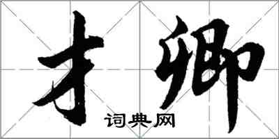 胡問遂才卿行書怎么寫