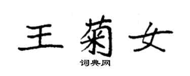 袁強王菊女楷書個性簽名怎么寫