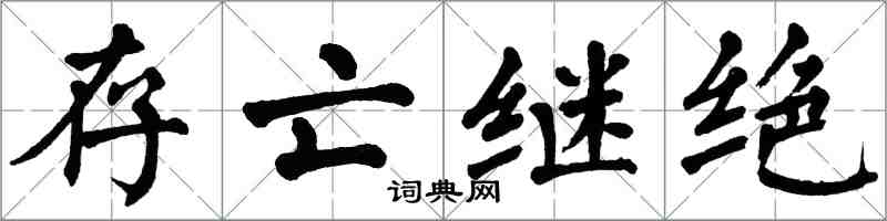 翁闓運存亡繼絕楷書怎么寫