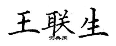 丁謙王聯生楷書個性簽名怎么寫