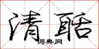 龐中華清聒行書怎么寫