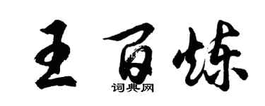 胡問遂王百鍊行書個性簽名怎么寫