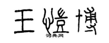 曾慶福王凱博篆書個性簽名怎么寫