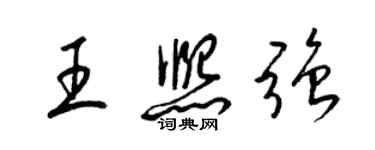 梁錦英王熙強草書個性簽名怎么寫