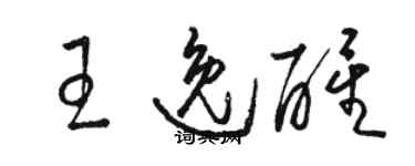 駱恆光王逸醒草書個性簽名怎么寫