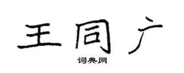 袁強王同廣楷書個性簽名怎么寫