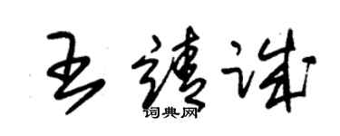 朱錫榮王靖誠草書個性簽名怎么寫