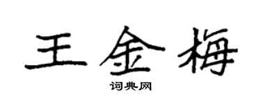 袁強王金梅楷書個性簽名怎么寫