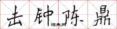 侯登峰擊鐘陳鼎楷書怎么寫