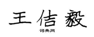 袁強王佶毅楷書個性簽名怎么寫