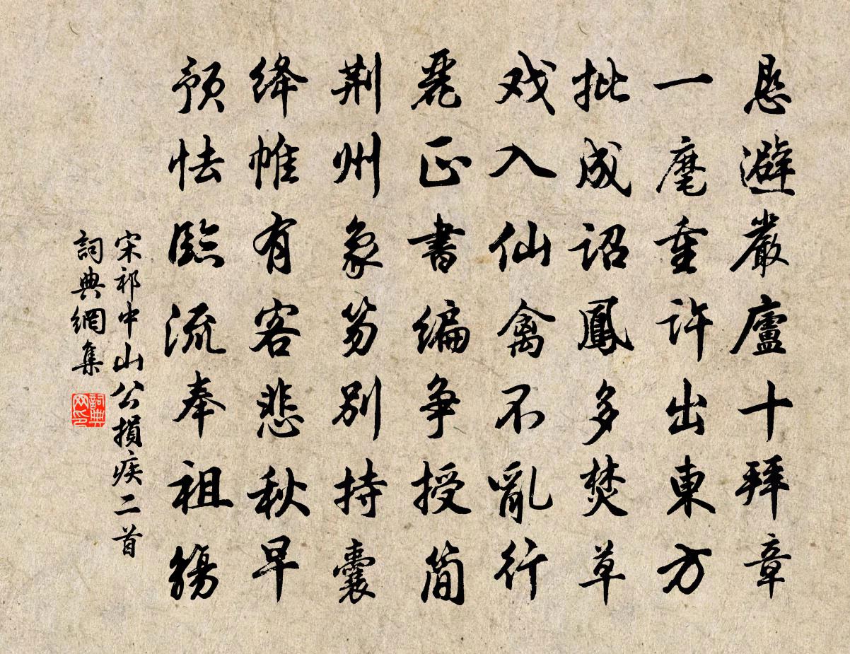 宋祁中山公損疾二首書法作品欣賞