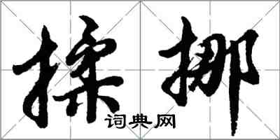 胡問遂揉挪行書怎么寫