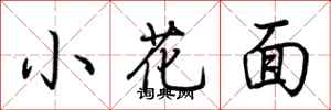 荊霄鵬小花面行書怎么寫