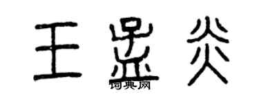 曾慶福王孟炎篆書個性簽名怎么寫
