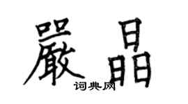 何伯昌嚴晶楷書個性簽名怎么寫