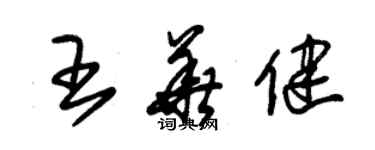 朱錫榮王華健草書個性簽名怎么寫