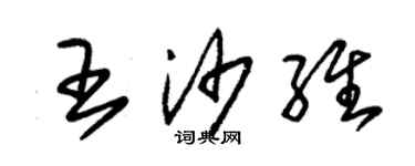 朱錫榮王沙維草書個性簽名怎么寫