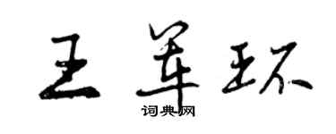 曾慶福王軍環行書個性簽名怎么寫