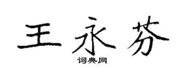 袁強王永芬楷書個性簽名怎么寫