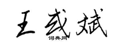 王正良王或斌行書個性簽名怎么寫