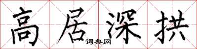 何伯昌高居深拱楷書怎么寫