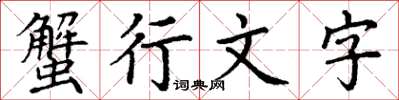 丁謙蟹行文字楷書怎么寫