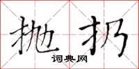 黃華生拋扔楷書怎么寫