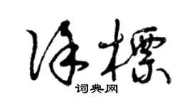 曾慶福徐標草書個性簽名怎么寫