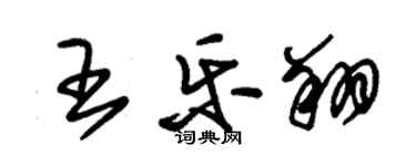 朱錫榮王樂翔草書個性簽名怎么寫