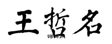 翁闓運王哲名楷書個性簽名怎么寫