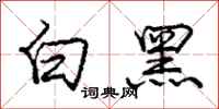龐中華白黑行書怎么寫