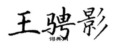 丁謙王騁影楷書個性簽名怎么寫