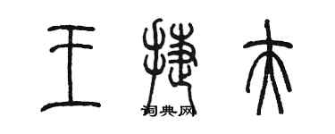 陳墨王捷夫篆書個性簽名怎么寫