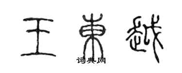 陳聲遠王東越篆書個性簽名怎么寫