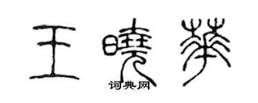 陳聲遠王曉華篆書個性簽名怎么寫