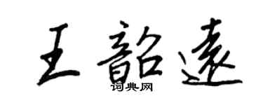 王正良王韶遠行書個性簽名怎么寫