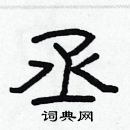 林少明寫的硬筆隸書丞