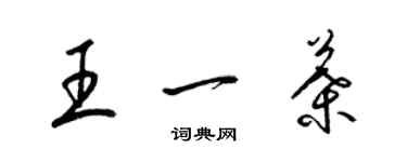 梁錦英王一葉草書個性簽名怎么寫