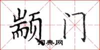 田英章顓門楷書怎么寫