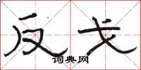 駱恆光反戈隸書怎么寫