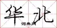 龐中華華北行書怎么寫