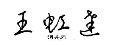 梁錦英王虹達草書個性簽名怎么寫