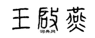 曾慶福王啟燕篆書個性簽名怎么寫