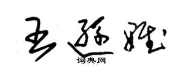 朱錫榮王遜雅草書個性簽名怎么寫