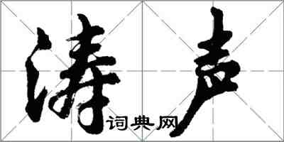 胡問遂濤聲行書怎么寫