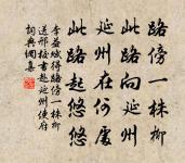 陋巷諒不改,行者為迫急 詩詞名句