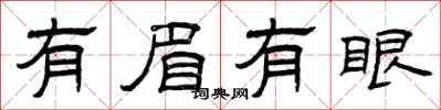 曾慶福有眉有眼隸書怎么寫