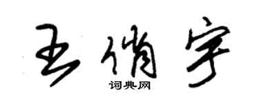 朱錫榮王俏宇草書個性簽名怎么寫